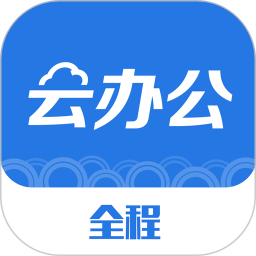全程云办公