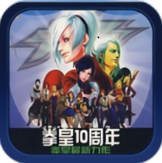 拳皇十周年纪念版加强版