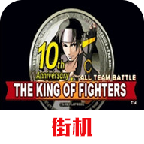 拳皇97屠蛇版无限气