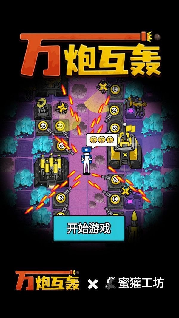 万炮互轰内置修改器(3)