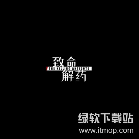 致命解药手游免费