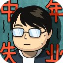 中年失业模拟器折相思