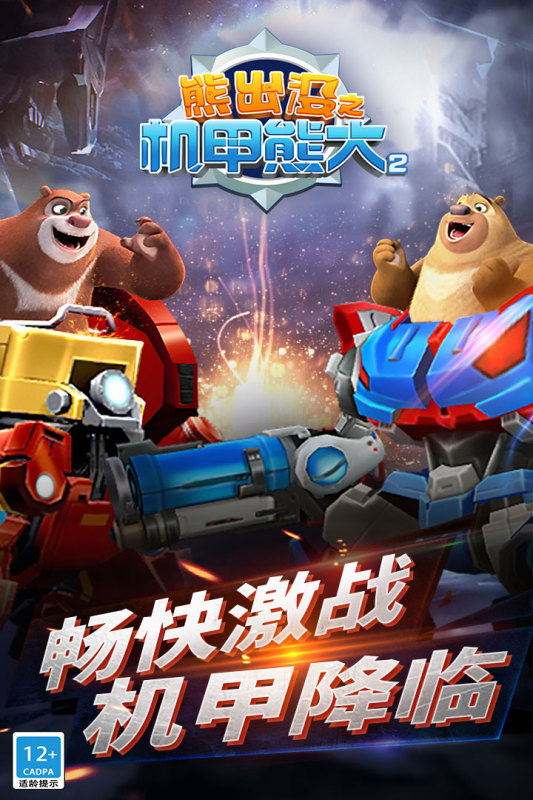 熊出没机甲无限钻石版(1)