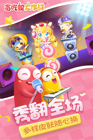 贪吃蛇大作战全皮肤永久免费版(1)