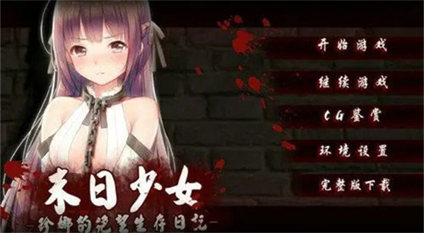 末日少女珍娜的生存日记汉化版 末日少女珍娜的生存日记汉化版