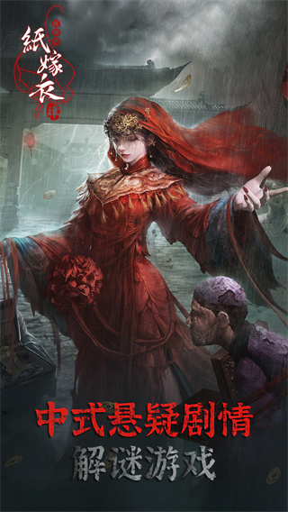 纸嫁衣4红丝缠 纸嫁衣4红丝缠