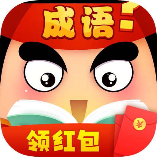 成语红包群红包版