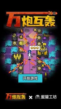 万炮互轰免广告(1)