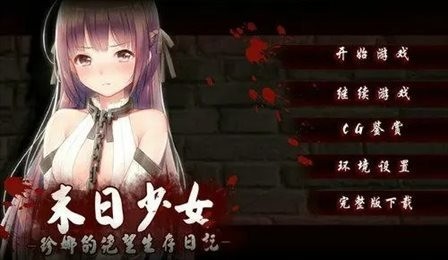 末日少女完整版安卓汉化版(1)