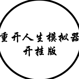 人生重开模拟器内置修改器