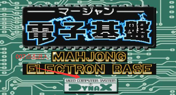 电子基盘麻将必胡版(3)