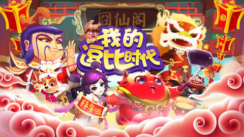 我的逗比时代(4)