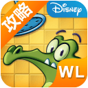 鳄鱼小顽皮爱洗澡完整解锁版