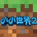 我的小小世界
