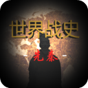 世界战史先秦内置作弊菜单