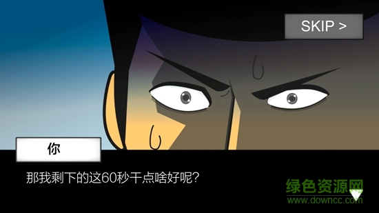 地球灭亡前60秒中文版(1)