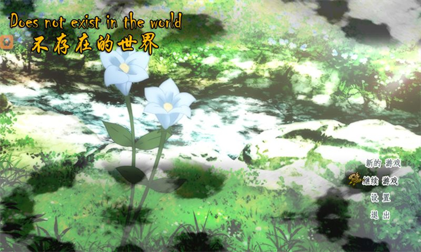 不存在的谎言手机版(1)