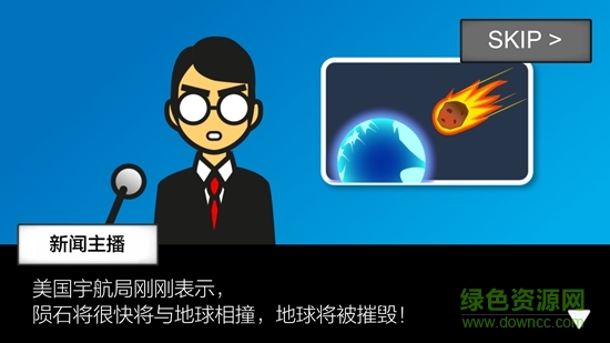 地球灭亡前60秒中文版 地球灭亡前60秒中文版