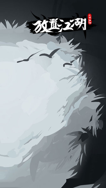 放置江湖 放置江湖