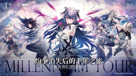 千年之旅官网版(1)