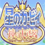 星之卡比镜之迷宫无敌版