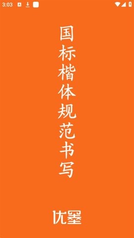 优墨书法网校(2)