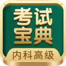 内科高级职称考试宝典