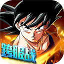 龍珠炫鬥全球福利版