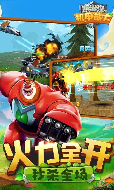 熊出没之机甲熊大(3)