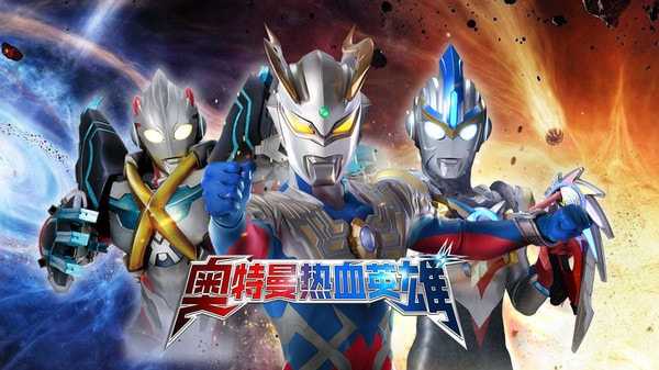 奥特曼热血英雄(1)