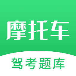 摩托驾照考试宝典