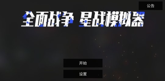 全面战争:星战模拟器(1)