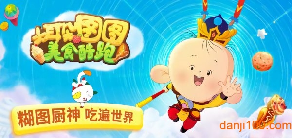 大耳朵图图美食酷跑(3)