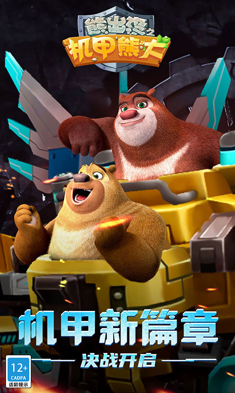熊出没之机甲熊大(1)