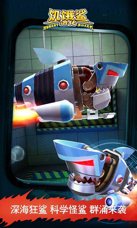 饥饿鲨进化安卓版无限金币钻石(1)