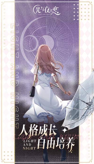 光与夜之恋 光与夜之恋