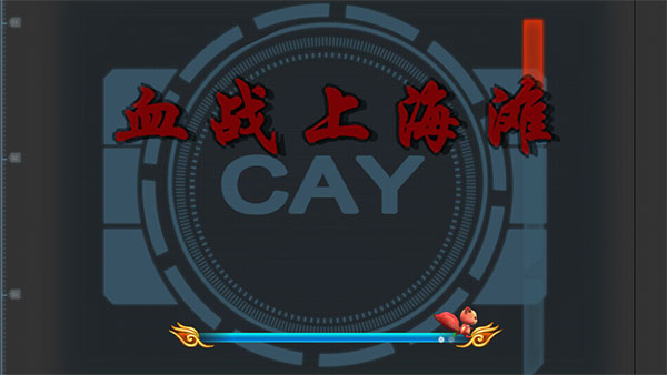 血战上海滩手机版(2)