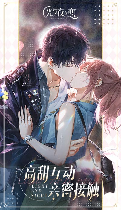 光与夜之恋(1)