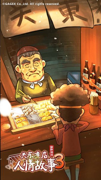 关东煮店人情故事3(4)