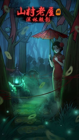 山村老屋4之深林魅影(3)