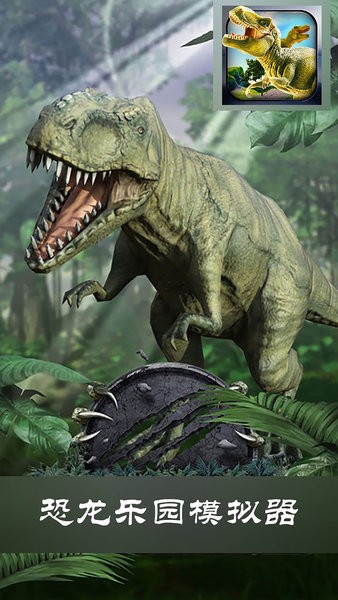 恐龙乐园模拟器(2)