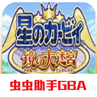 星之卡比镜之迷宫