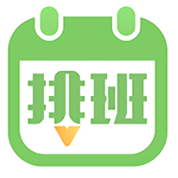 安心排班日历软件
