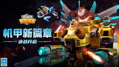 熊出没之机甲熊大(5)