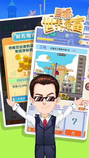 我要做世界首富(2)