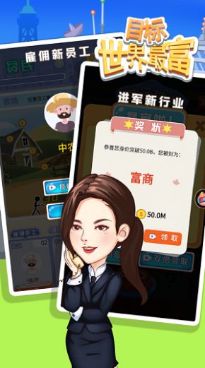 我要做世界首富(3)