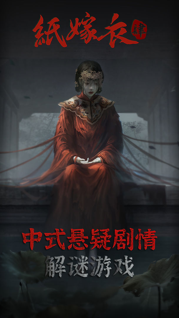 纸嫁衣4红丝缠(3)