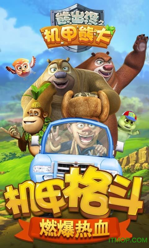 熊出没之机甲熊大(1)