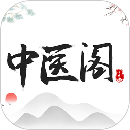 中医阁