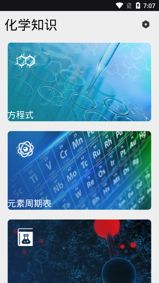 烧杯化学学习app(3)
